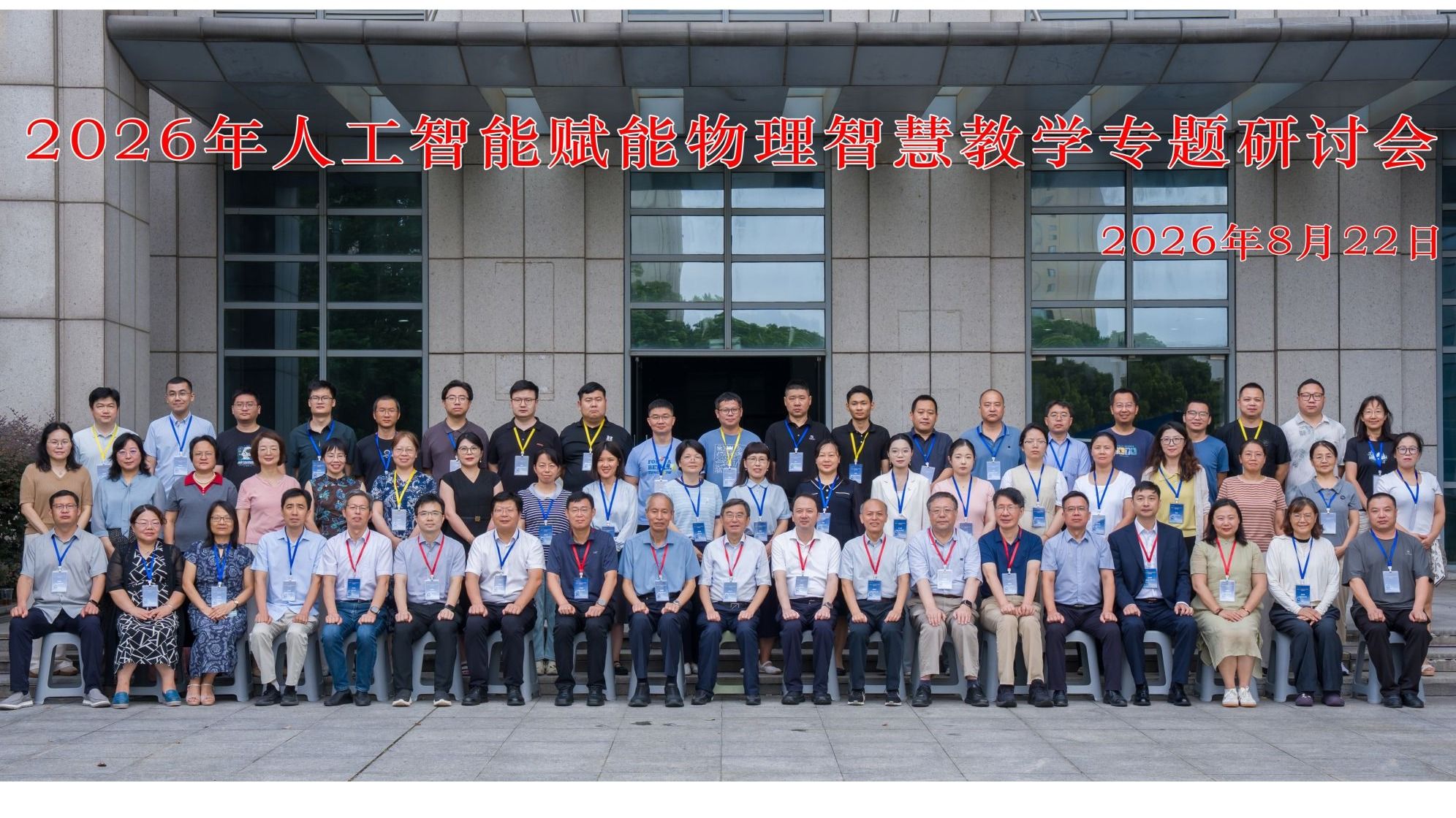 2026年人工智能赋能物理智慧教学专题研讨会...